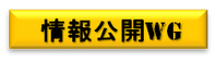 情報公開WG