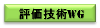 評価技術WG
