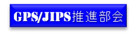 GPS/JIPS推進部会