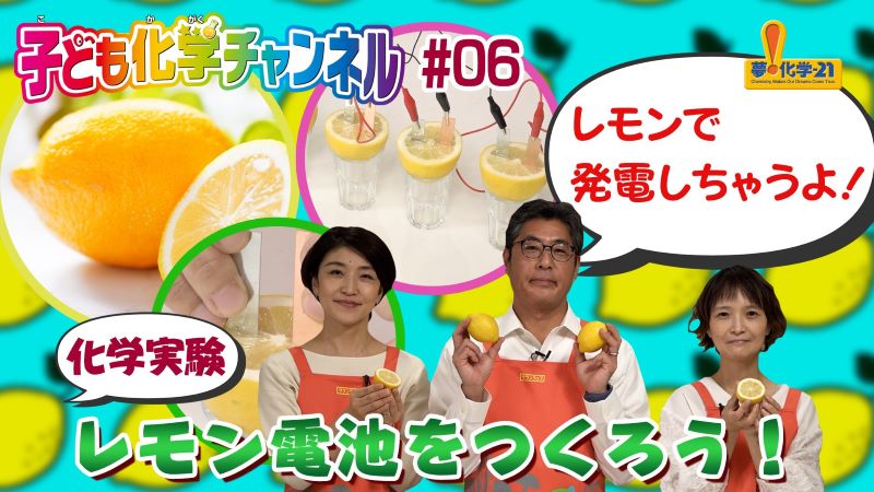 レモン電池をつくろう!