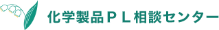 化学製品ＰＬ相談センター